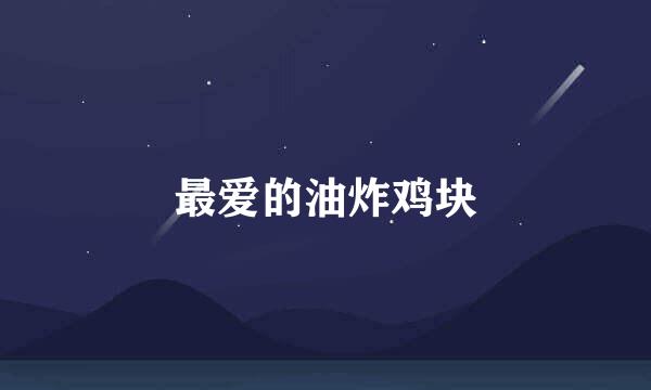最爱的油炸鸡块