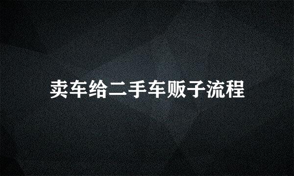 卖车给二手车贩子流程