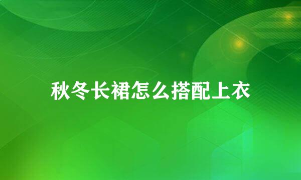 秋冬长裙怎么搭配上衣