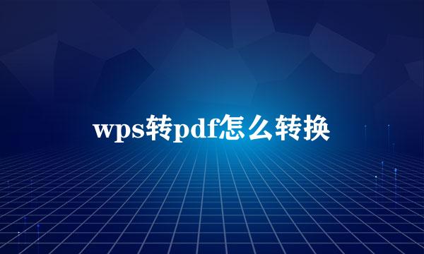 wps转pdf怎么转换
