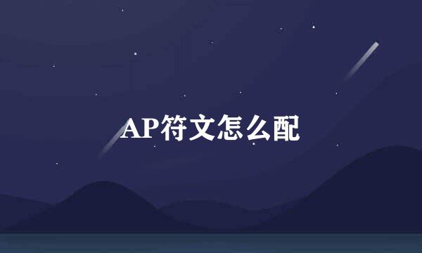 AP符文怎么配