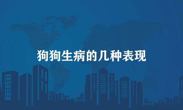 狗狗生病的几种表现