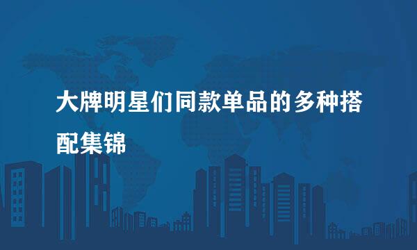 大牌明星们同款单品的多种搭配集锦
