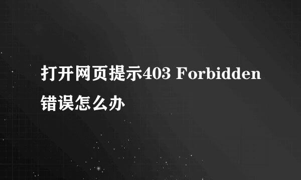 打开网页提示403 Forbidden错误怎么办