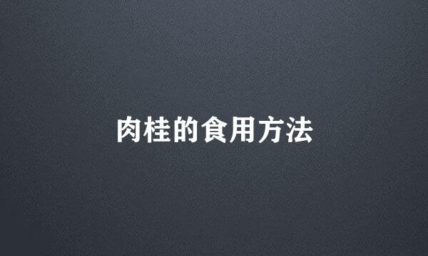 肉桂的食用方法