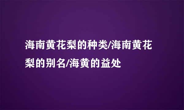 海南黄花梨的种类/海南黄花梨的别名/海黄的益处
