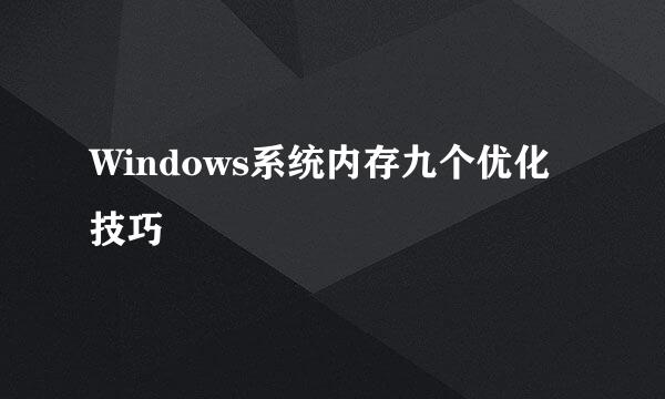 Windows系统内存九个优化技巧