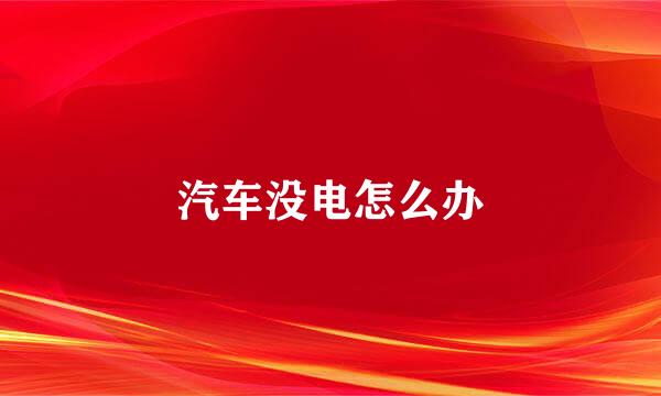 汽车没电怎么办