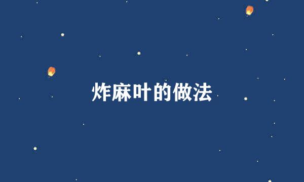 炸麻叶的做法