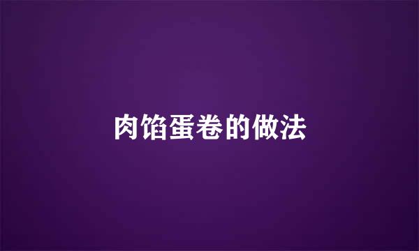 肉馅蛋卷的做法