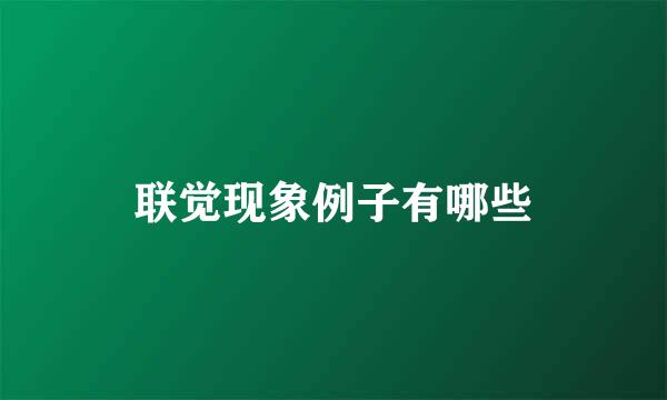 联觉现象例子有哪些