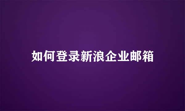 如何登录新浪企业邮箱