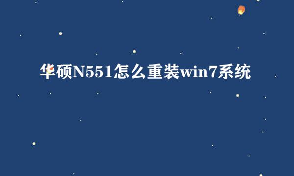华硕N551怎么重装win7系统