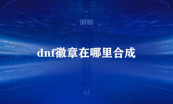 dnf徽章在哪里合成
