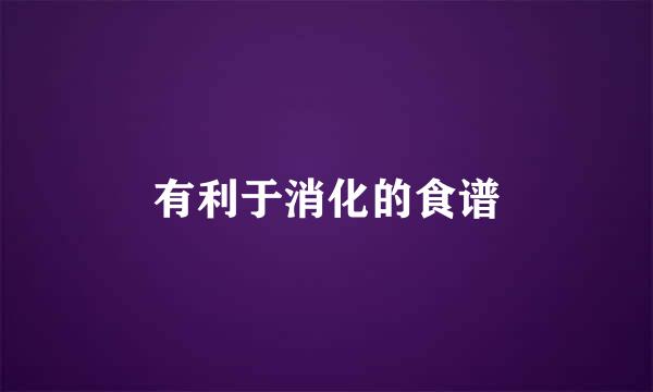 有利于消化的食谱