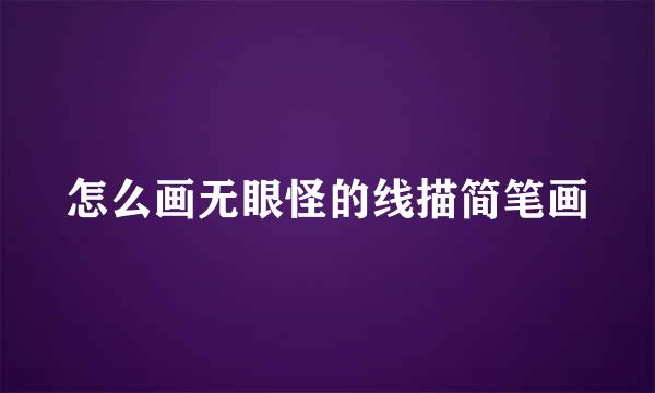 怎么画无眼怪的线描简笔画