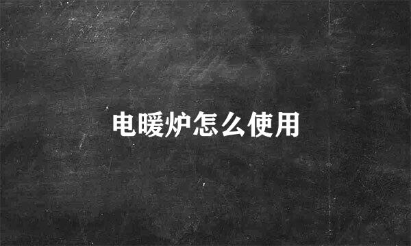 电暖炉怎么使用