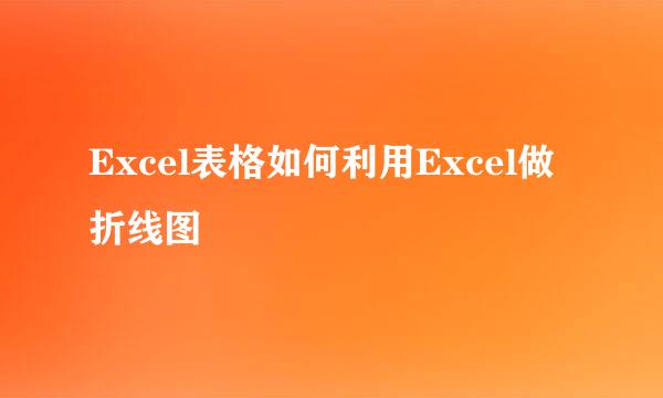 Excel表格如何利用Excel做折线图