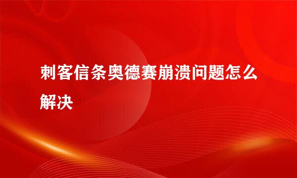 刺客信条奥德赛崩溃问题怎么解决