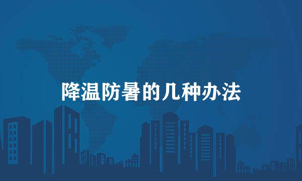 降温防暑的几种办法