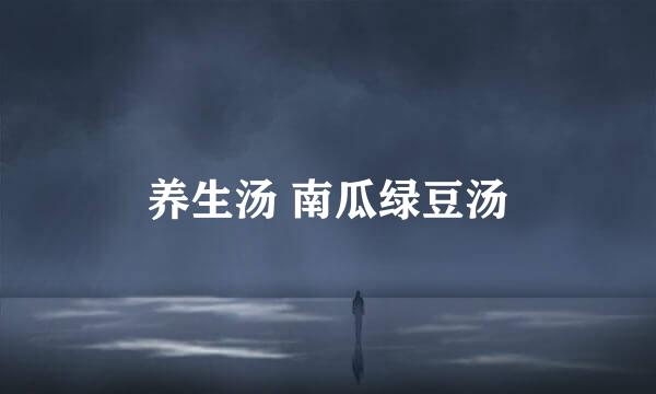 养生汤 南瓜绿豆汤