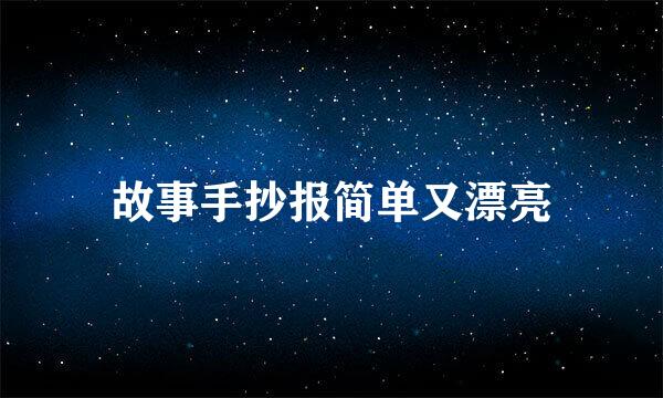 故事手抄报简单又漂亮
