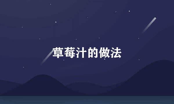 草莓汁的做法