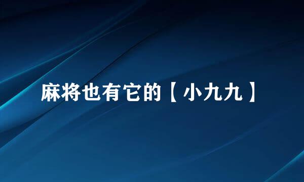 麻将也有它的【小九九】