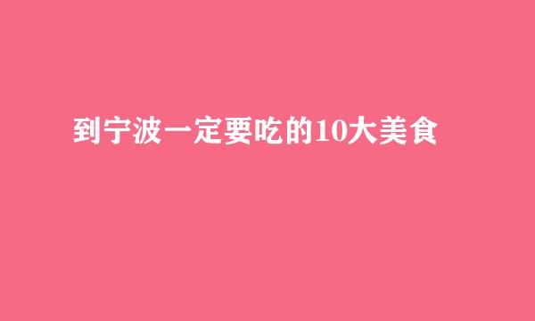 到宁波一定要吃的10大美食