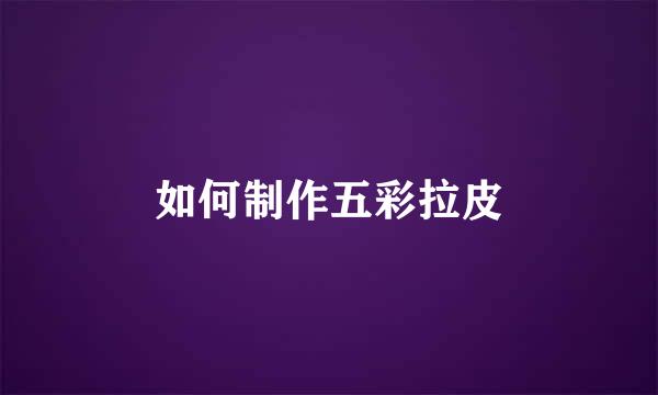 如何制作五彩拉皮