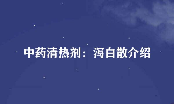 中药清热剂：泻白散介绍