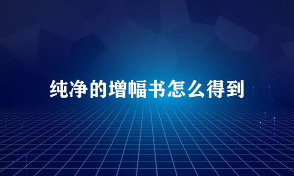 纯净的增幅书怎么得到