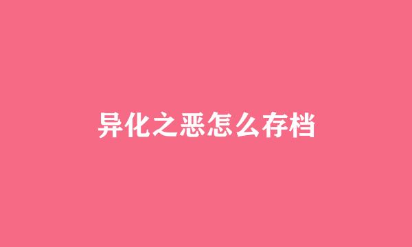 异化之恶怎么存档