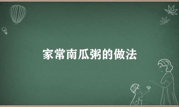 家常南瓜粥的做法