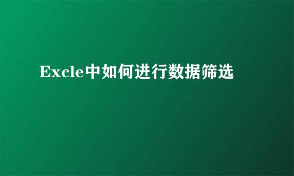 Excle中如何进行数据筛选