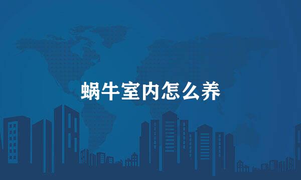 蜗牛室内怎么养