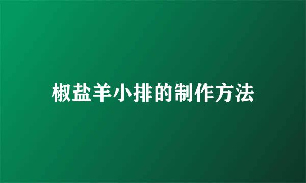 椒盐羊小排的制作方法