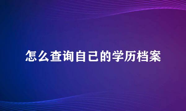 怎么查询自己的学历档案