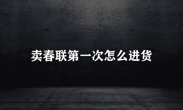 卖春联第一次怎么进货