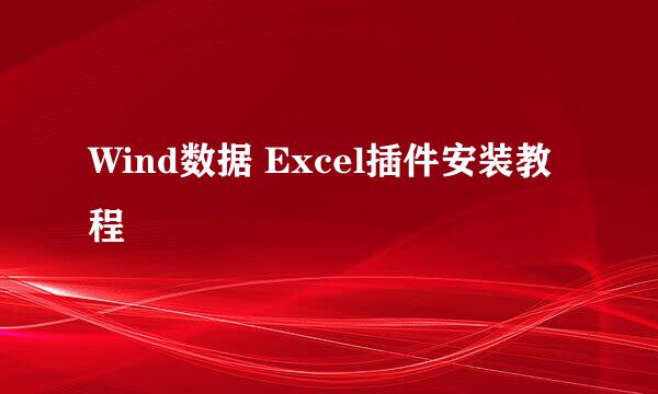 Wind数据 Excel插件安装教程