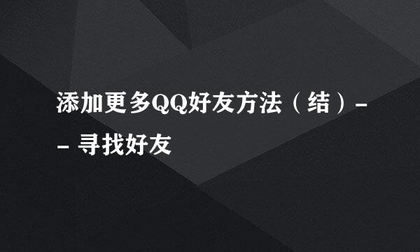 添加更多QQ好友方法（结）-- 寻找好友