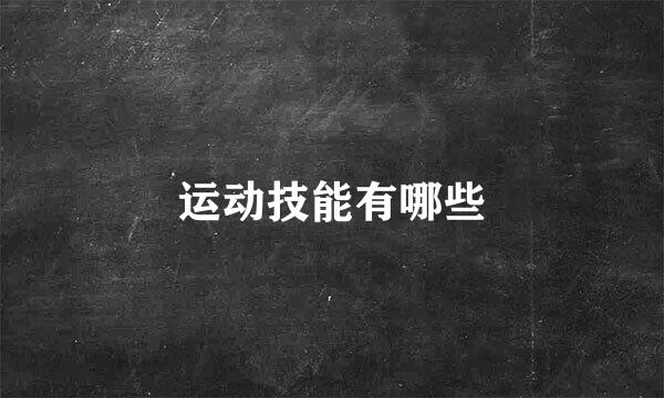 运动技能有哪些