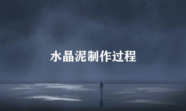 水晶泥制作过程