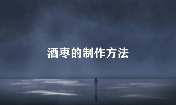 酒枣的制作方法