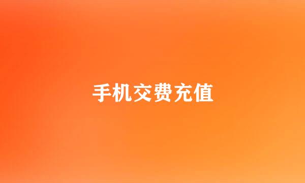 手机交费充值