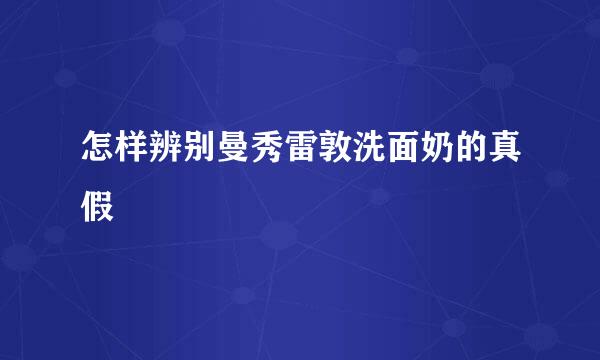 怎样辨别曼秀雷敦洗面奶的真假