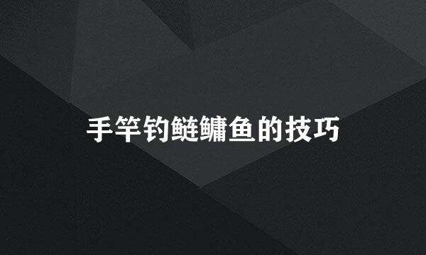 手竿钓鲢鳙鱼的技巧