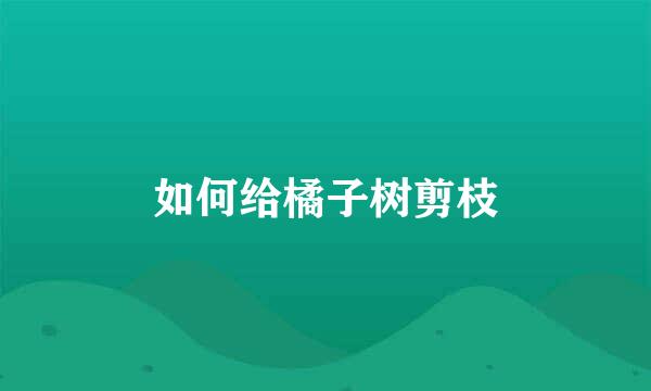 如何给橘子树剪枝
