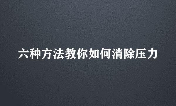 六种方法教你如何消除压力