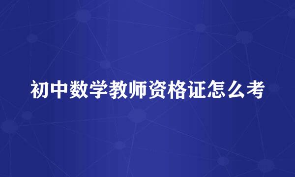 初中数学教师资格证怎么考